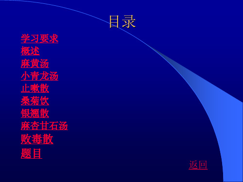 1.解表剂