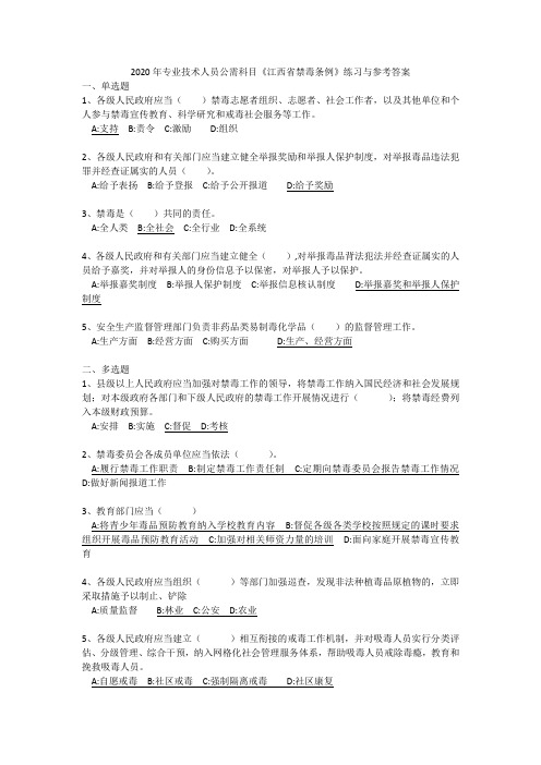 2020年专业技术人员公需科目《江西省禁毒条例》练习与参考答案
