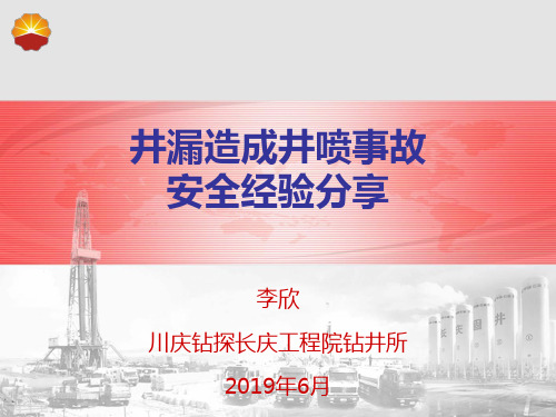 井漏造成井喷失控事故-安全经验分享 26页PPT文档