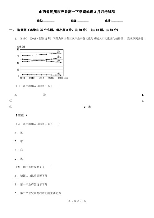 山西省朔州市应县高一下学期地理3月月考试卷
