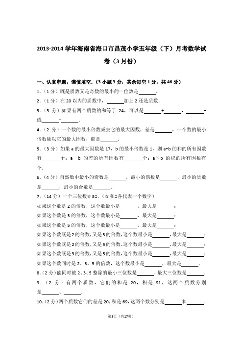 2013-2014学年海南省海口市昌茂小学五年级(下)月考数学试卷和答案(3月份)含解析答案