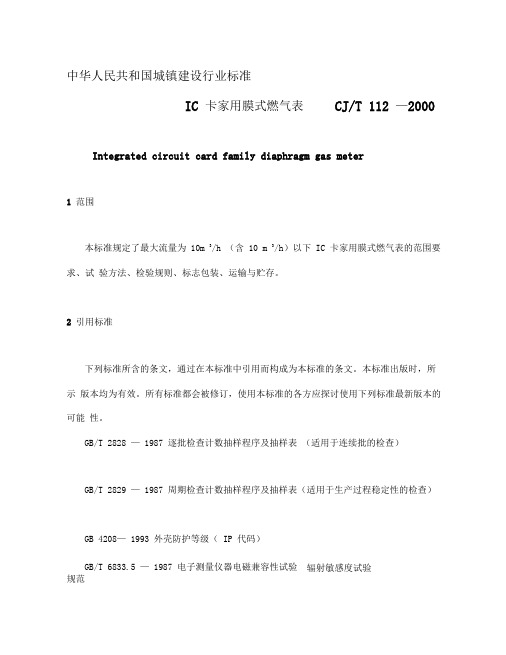 中华人民共和国城镇建设行业标准-IC卡家用膜式燃气表15