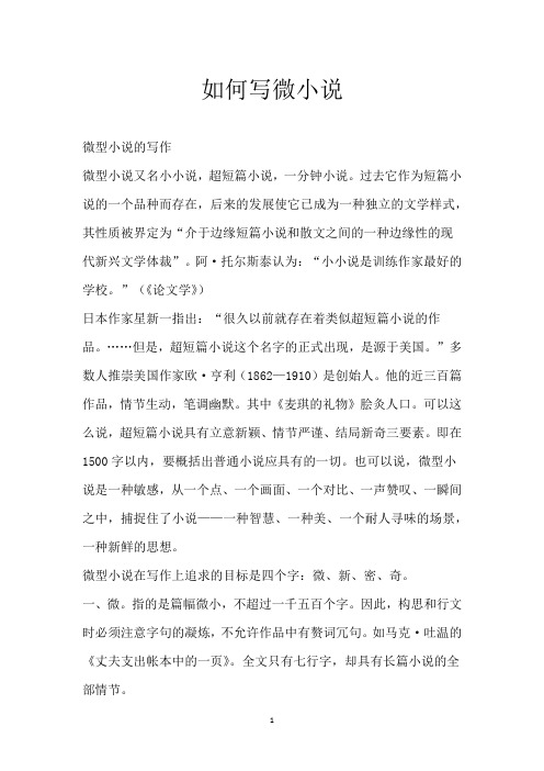 如何写微小说