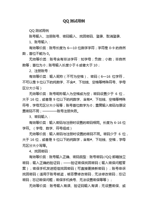 QQ测试用例