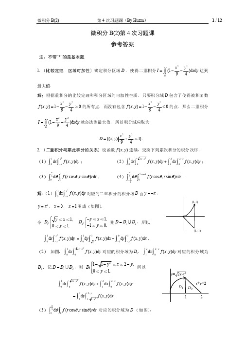 微积分B(2)第4次习题课参考答案(二重积分概念、性质、计算)_330203012