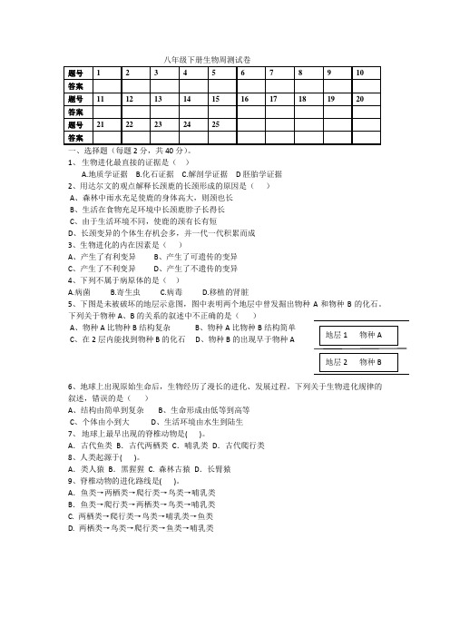 八年级下册生物周测试卷