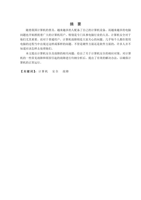 计算机安全及故障处理