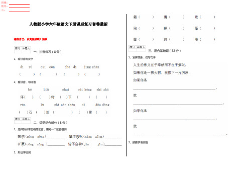 人教版小学六年级语文下册课后复习套卷最新