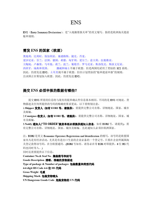 ENS简述