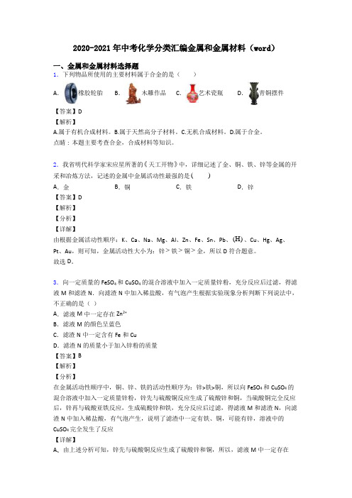 2020-2021年中考化学分类汇编金属和金属材料(word)