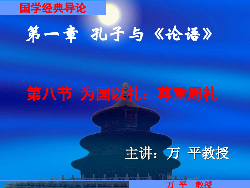 国学经典导论01-08为国以礼：尊重周礼