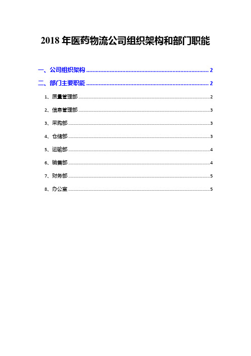 2018年医药物流公司组织架构和部门职能