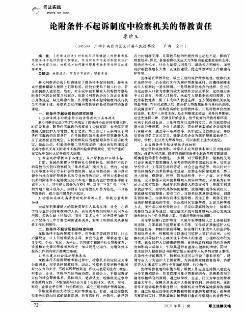 论附条件不起诉制度中检察机关的帮教责任