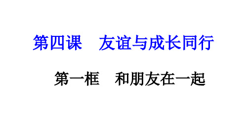 人教版道德与法治七年级上册 4.1 和朋友在一起 练习课PPT