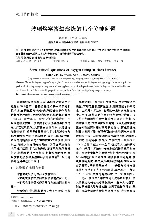 玻璃熔窑富氧燃烧的几个关键问题