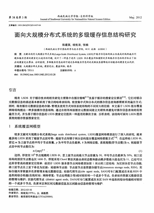 面向大规模分布式系统的多级缓存信息结构研究