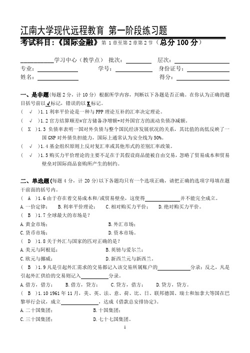 2018年上半年江南大学国际金融第1阶段练习题及答案