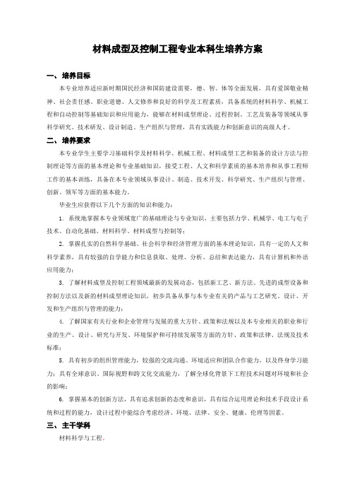 材料成型及控制工程专业本科生培养方案