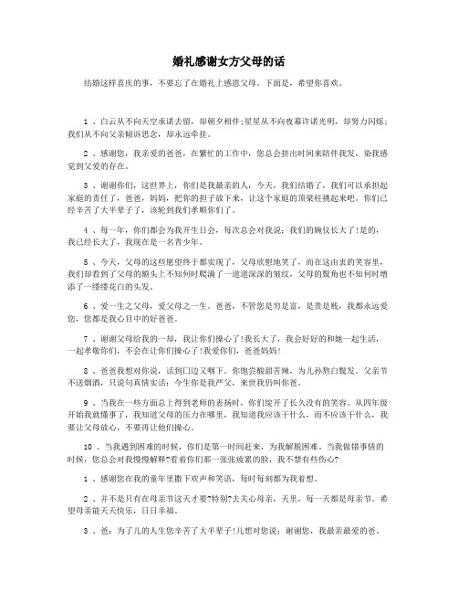 婚礼感谢女方父母的话