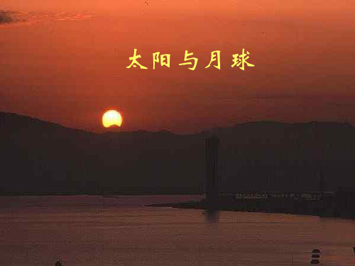 中小学优质课件太阳与月球课件.ppt