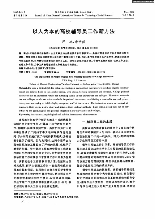 以人为本的高校辅导员工作新方法