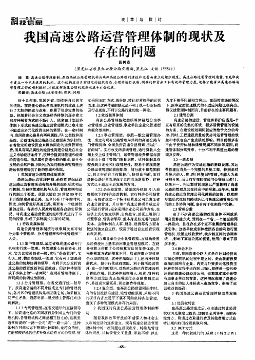 我国高速公路运营管理体制的现状及存在的问题
