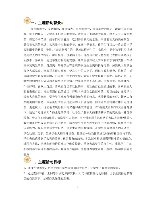 《走进秋天》综合实践活动案例