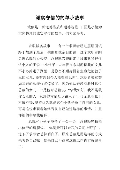 诚实守信的简单小故事