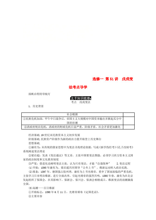 (江苏专版)2019年高考历史总复习 第51讲 戊戌变法考点导学教程讲义(选修一 历史上重大改革的回