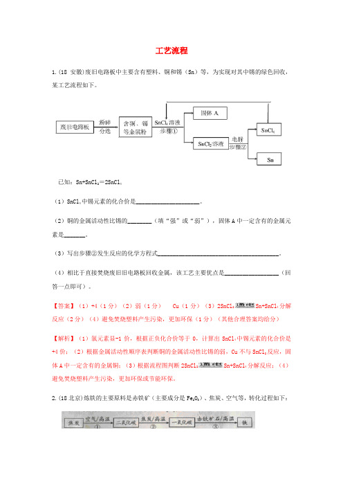 精品-2018年中考化学真题分类汇编工艺流程2含解析