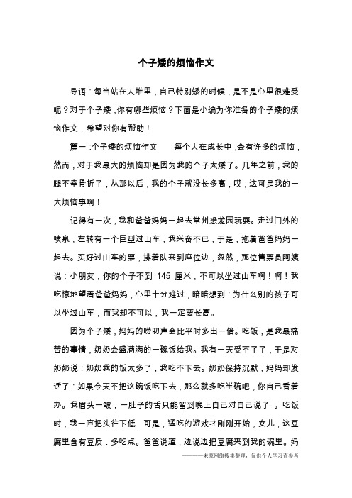个子矮的烦恼作文