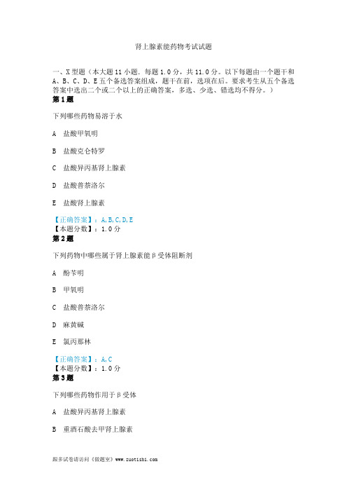 2014年肾上腺素能药物考试试题