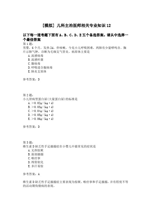 儿科主治医师相关专业知识12