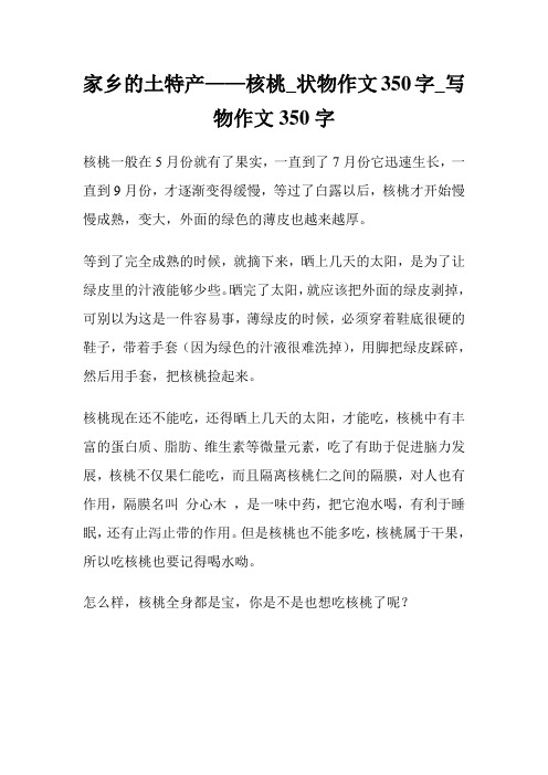 家乡的土特产——核桃_状物作文350字_写物作文350