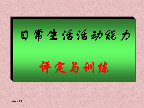 日常生活活动能力评定与训练PPT课件
