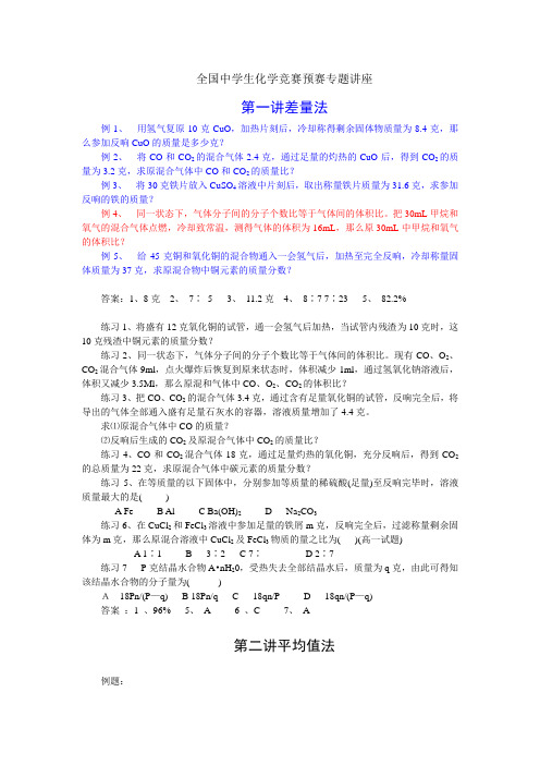 全国中学生化学竞赛预赛专题讲座