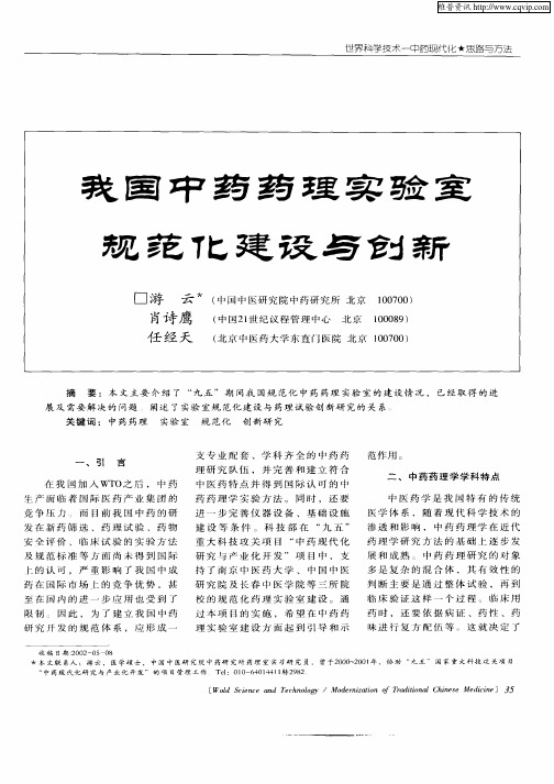 我国中药药理实验室规范化建设与创新