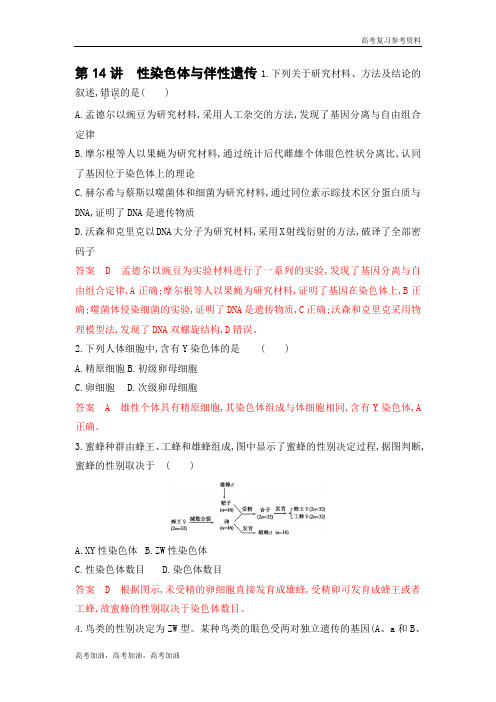 2020年高考浙江版高考生物 性染色体与伴性遗传