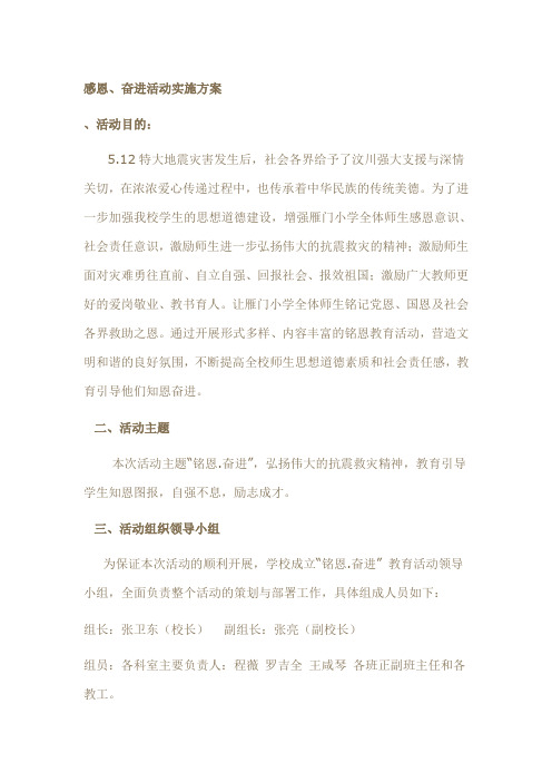 感恩、奋进实施方案