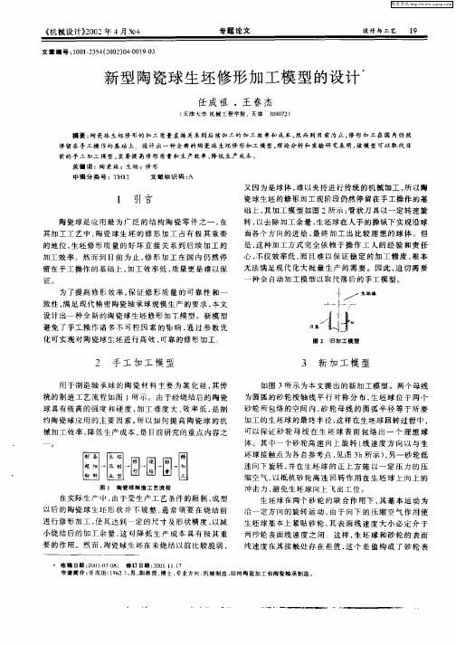 新型陶瓷球生坯修形加工模型的设计