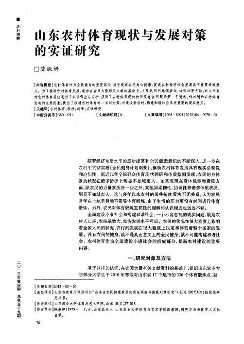 山东农村体育现状与发展对策的实证研究