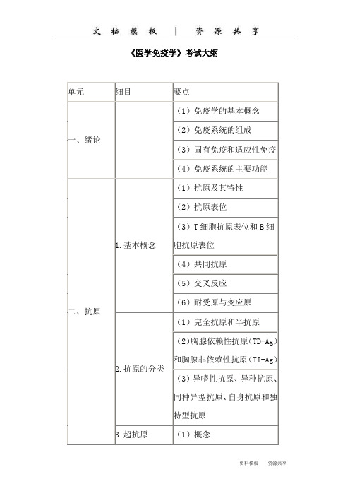 资料：《医学免疫学》考试大纲