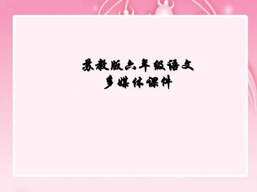 六年级下册语文课件24.明天,我们毕业∣苏教版 (共28张PPT)