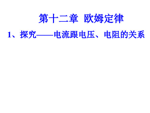 九年级物理电流和电压电阻的关系