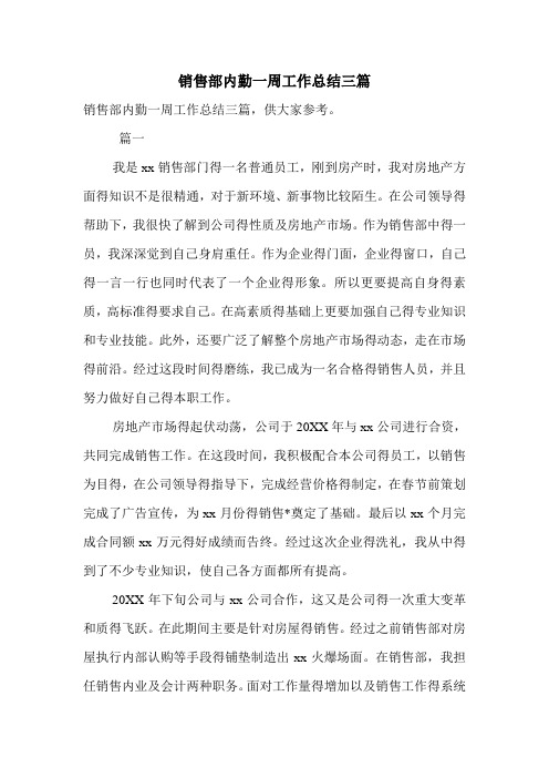 最新销售部内勤一周工作总结三篇