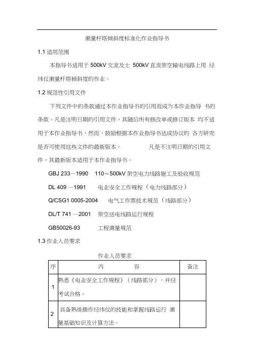 测量杆塔倾斜度标准化作业指导书