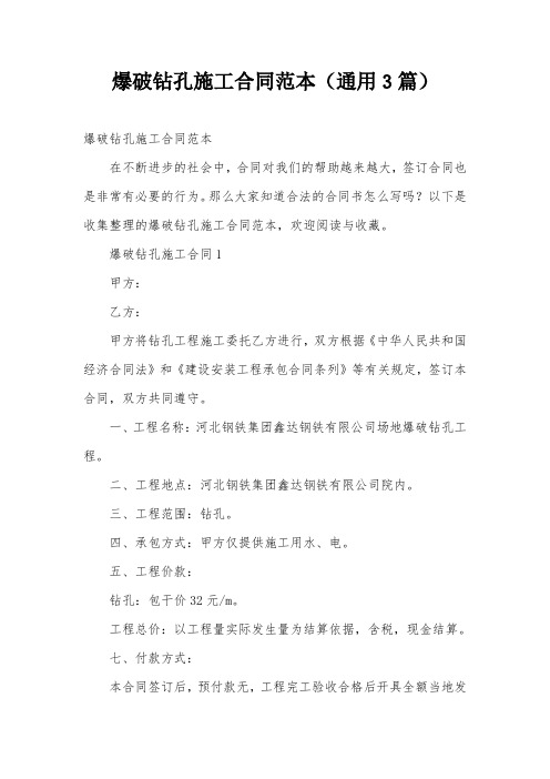 爆破钻孔施工合同范本(通用3篇)