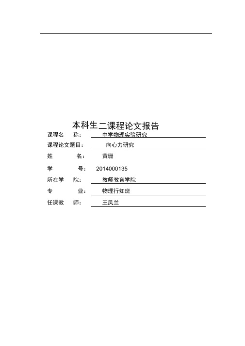 向心力研究实验报告