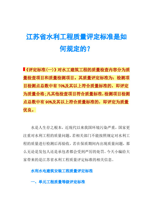 江苏省水利工程质量评定标准是如何规定的？