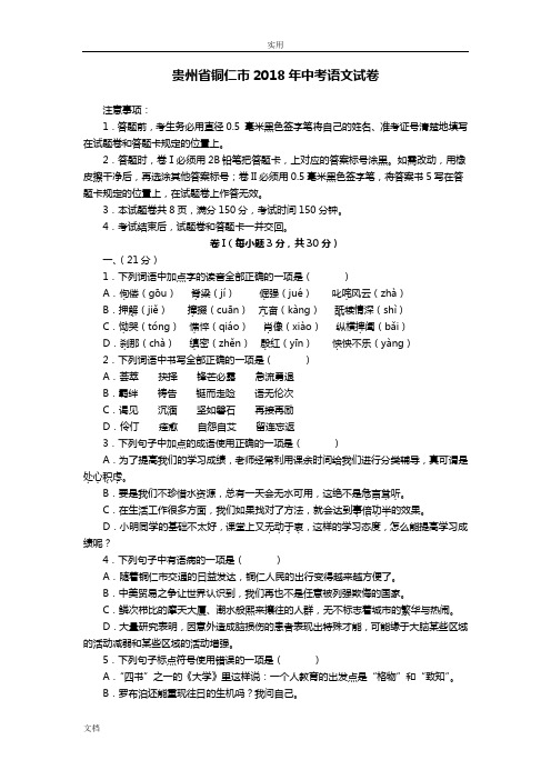 102贵州省铜仁市2018年中学考试语文试卷(word版,含问题详解)